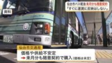 イラン情勢で仙台市バス燃料が高騰し入札不成立　直近の１．７倍で随意契約「運賃への影響はすぐになし」