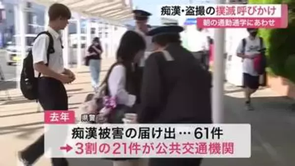 痴漢の被害「怖くて声が出せない人が多い」ＪＲ岩沼駅で撲滅キャンペーン　周りの目配りを呼びかけ〈宮城〉