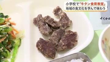 特別給食「牛タン唐揚げ」に大満足　岩沼市の小学校で牛タンの食育教室　地域の食文化を学ぶ〈宮城〉