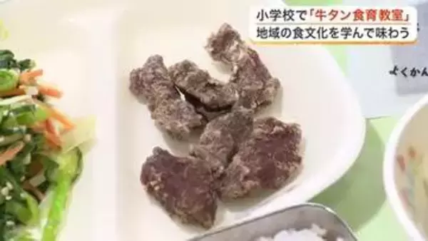 特別給食「牛タン唐揚げ」に大満足　岩沼市の小学校で牛タンの食育教室　地域の食文化を学ぶ〈宮城〉