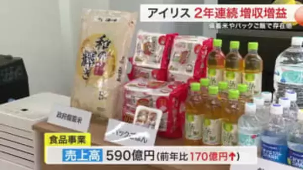 コメ不足でパックご飯好調　アイリスオーヤマ決算　食品事業１７０億円増で２年連続増収増益〈宮城〉