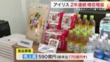 コメ不足でパックご飯好調　アイリスオーヤマ決算　食品事業１７０億円増で２年連続増収増益〈宮城〉
