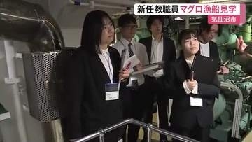 気仙沼市の小中学校に赴任した新任教職員２０人が遠洋マグロ漁船を見学　地域産業への理解深める　宮城