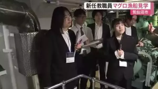 気仙沼市の小中学校に赴任した新任教職員２０人が遠洋マグロ漁船を見学　地域産業への理解深める　宮城