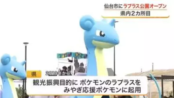 みやぎ応援ポケモン「ラプラス」の公園が仙台にオープン　高さ４メートルの巨大遊具など１２種類が設置