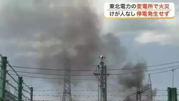 「変電設備が燃えている」作業員が１１９番通報　太白区の変電所で火災　ポンプ車１４台出動〈仙台〉