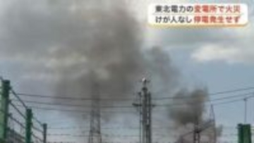 「変電設備が燃えている」作業員が１１９番通報　太白区の変電所で火災　ポンプ車１４台出動〈仙台〉