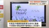 「宮城県が化粧品や健康関連産業の集積へ新事業　三陸の海藻や蔵王のハーブ生かし企業誘致と雇用創出を狙う」の画像1