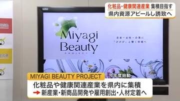 宮城県が化粧品や健康関連産業の集積へ新事業　三陸の海藻や蔵王のハーブ生かし企業誘致と雇用創出を狙う