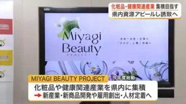 宮城県が化粧品や健康関連産業の集積へ新事業　三陸の海藻や蔵王のハーブ生かし企業誘致と雇用創出を狙う