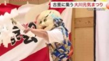 東日本大震災で甚大な津波被害を受けた石巻市大川地区で「大川元気まつり」開催　伝統の神楽や音楽で交流