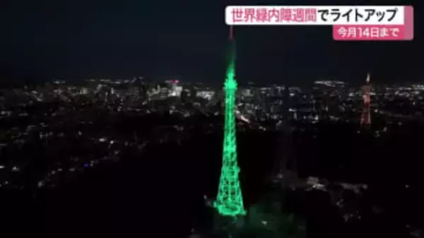 失明原因の第１位「緑内障」の早期発見へ…世界緑内障週間に合わせ仙台スカイキャンドルを緑にライトアップ