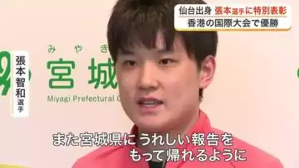 宮城県が卓球・張本智和選手に特別表彰　１２月に香港で行われた国際大会で日本勢初優勝〈宮城〉