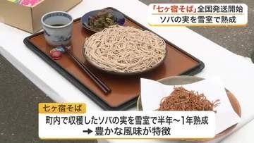 熟成期間は半年から１年　雪室で作られた風味豊かな「七ヶ宿そば」の全国発送が始まる〈宮城〉