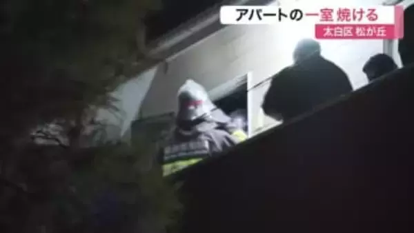 太白区 夜のアパート一室で火災「火が出ている」と通報　住民ら２人搬送も無事確認〈仙台市〉