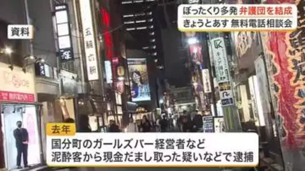 国分町のぼったくり被害総額８０００万円　仙台弁護士会が対策弁護団を結成し無料の電話相談会を実施