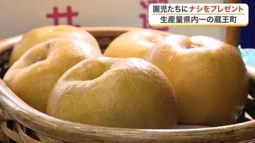 「シャリシャリしてうまい」蔵王町の園児に特産のナシ７２個プレゼント　果汁たっぷり秋の味覚〈宮城〉