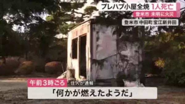 「何かが燃えたようだ」登米市でプレハブ小屋全焼　焼け跡から１人の遺体　未明の火事〈宮城〉
