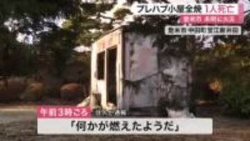 「何かが燃えたようだ」登米市でプレハブ小屋全焼　焼け跡から１人の遺体　未明の火事〈宮城〉
