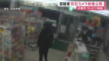 【防犯カメラ映像公開】石巻コンビニ強盗致傷事件　店員襲い現金８万円奪い逃走中〈宮城〉