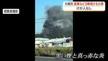 「木が倒れるようなバキバキという音が聞こえた」　宮城県大崎市で火事　倉庫など３棟焼ける　けが人なし