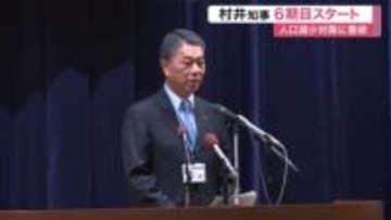 史上最多６期目 宮城県 村井知事始動 「大きな成果残し去る」人口減少対策・病院再編に強い意欲