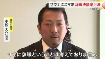 入浴施設のサウナにスマホ持ち込み動画視聴　市議会議員への辞職勧告決議案を全会一致で可決　宮城・富谷市