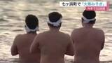 「１年で最も寒い「大寒」に海へ　七ヶ浜町で神職らがみそぎ　震災１５年を前に祈り〈宮城〉」の画像1