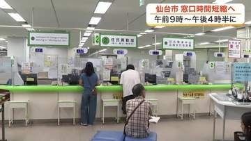 窓口時間を前後３０分短縮へ　仙台市が９月から働き方改革で実施　物価高騰対策として水道基本料金の減免も
