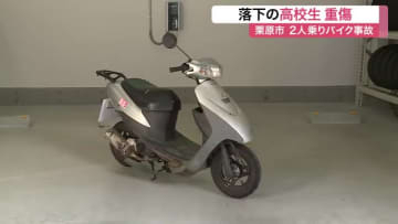 原付２人乗りで追突事故　同乗の高校生が路上に落下し対向車にはねられ重傷〈宮城・栗原市〉