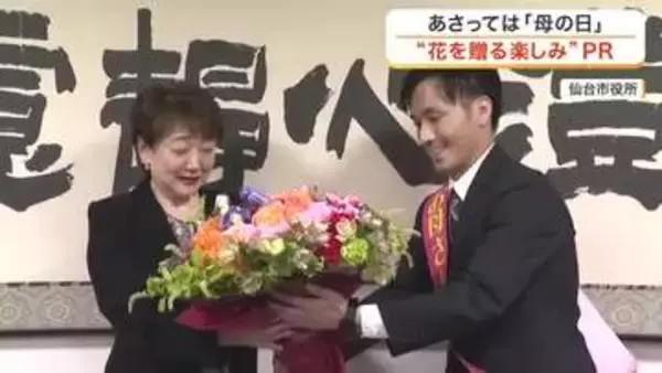 ５月１０日は「母の日」　仙台市の郡市長へ花束贈呈　物価高で減少傾向の花き業界が魅力アピール