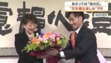５月１０日は「母の日」　仙台市の郡市長へ花束贈呈　物価高で減少傾向の花き業界が魅力アピール