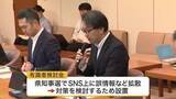 「選挙時のＳＮＳ誹謗中傷対策へ　宮城県の有識者会議が素案を提示　事業者に削除要請やモニタリング実施など」の画像1