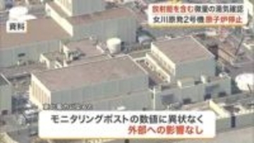 宮城・女川原発２号機で放射能含む微量の湯気発生　点検のため原子炉停止　モニタリングポスト数値変化なし
