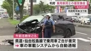利府町の県道で乗用車２台が衝突し３人搬送　車載システムから自動通報　全員命に別条なし〈宮城〉