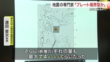 「東日本大震災と同じタイプ」青森県東方沖地震のメカニズムを東北大教授が解説　断層ズレ４メートルと分析