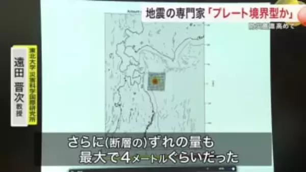 「東日本大震災と同じタイプ」青森県東方沖地震のメカニズムを東北大教授が解説　断層ズレ４メートルと分析