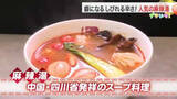 「新語・流行語ノミネートの「麻辣湯」　仙台の専門店も行列　「麻」のしびれと「辣」の辛さがクセに」の画像1