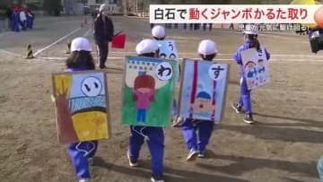 「人を追いかけてひもを取るのが楽しい」白石市の小学校で“動く“ジャンボかるた取り大会　〈宮城〉
