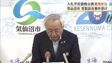 予定価格を事前公表へ　官製談合事件の再発防止策を７月から実施と発表〈宮城〉