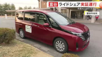 市民が自家用車で客を乗せる　富谷市で公共ライドシェア実証運行開始へ　初乗り５００円〈宮城〉