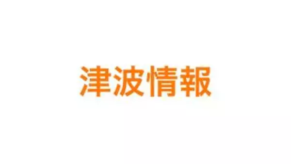【速報】三陸沖を震源とする地震　宮城県沿岸に津波注意報　岩手県と北海道太平洋沿岸中部に津波警報