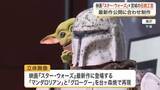 「スター・ウォーズ最新作の人気キャラクターを宮城の伝統工芸「台ヶ森焼」で再現　映画公開後に県庁で展示」の画像1