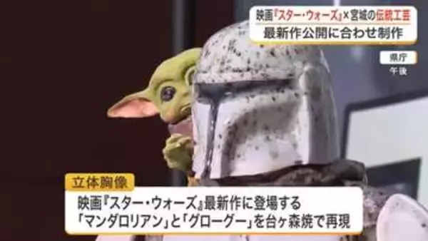スター・ウォーズ最新作の人気キャラクターを宮城の伝統工芸「台ヶ森焼」で再現　映画公開後に県庁で展示