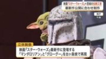スター・ウォーズ最新作の人気キャラクターを宮城の伝統工芸「台ヶ森焼」で再現　映画公開後に県庁で展示
