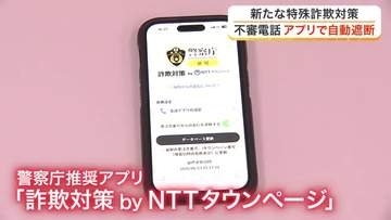 警察官装う特殊詐欺　被害男性が語る巧妙な手口とは？　被害を防ぐ自動遮断する対策アプリに注目〈仙台〉