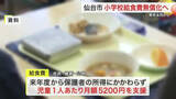 「児童５万人対象 仙台市が小学校の給食費を完全無償化へ　不足財源１０億円は市が負担」の画像1