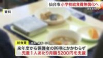 児童５万人対象 仙台市が小学校の給食費を完全無償化へ　不足財源１０億円は市が負担