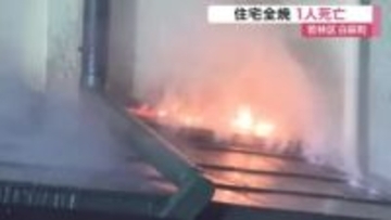 若林区で深夜に住宅全焼　住人の７６歳男性死亡　妻は外出中で無事〈仙台市〉