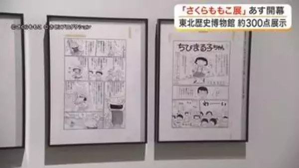 「ちびまる子ちゃん」生原稿に感動　東北歴史博物館でさくらももこ展　愛用の道具も展示〈宮城〉